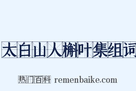 太白山人槲叶集组词是什么意思的图片